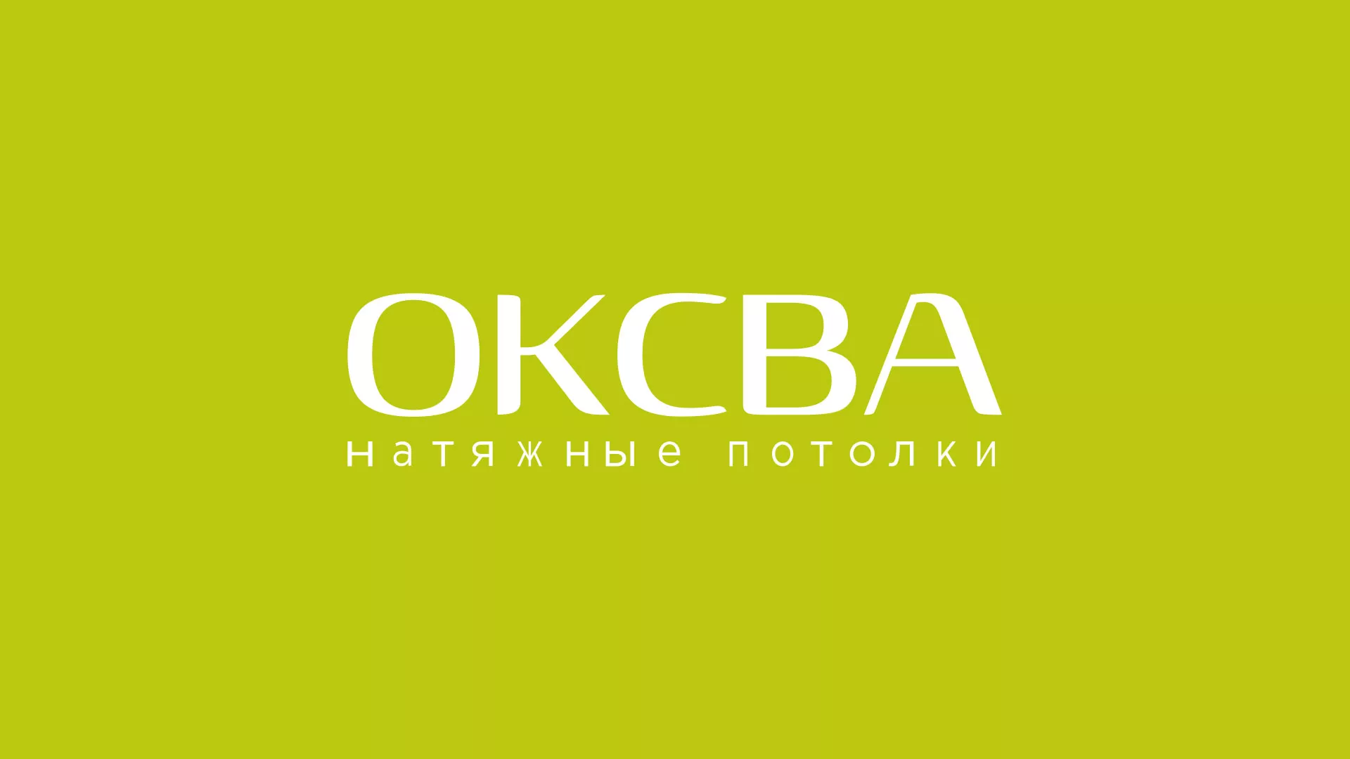 Создание сайта по продаже натяжных потолков для компании «ОКСВА» в Туринске